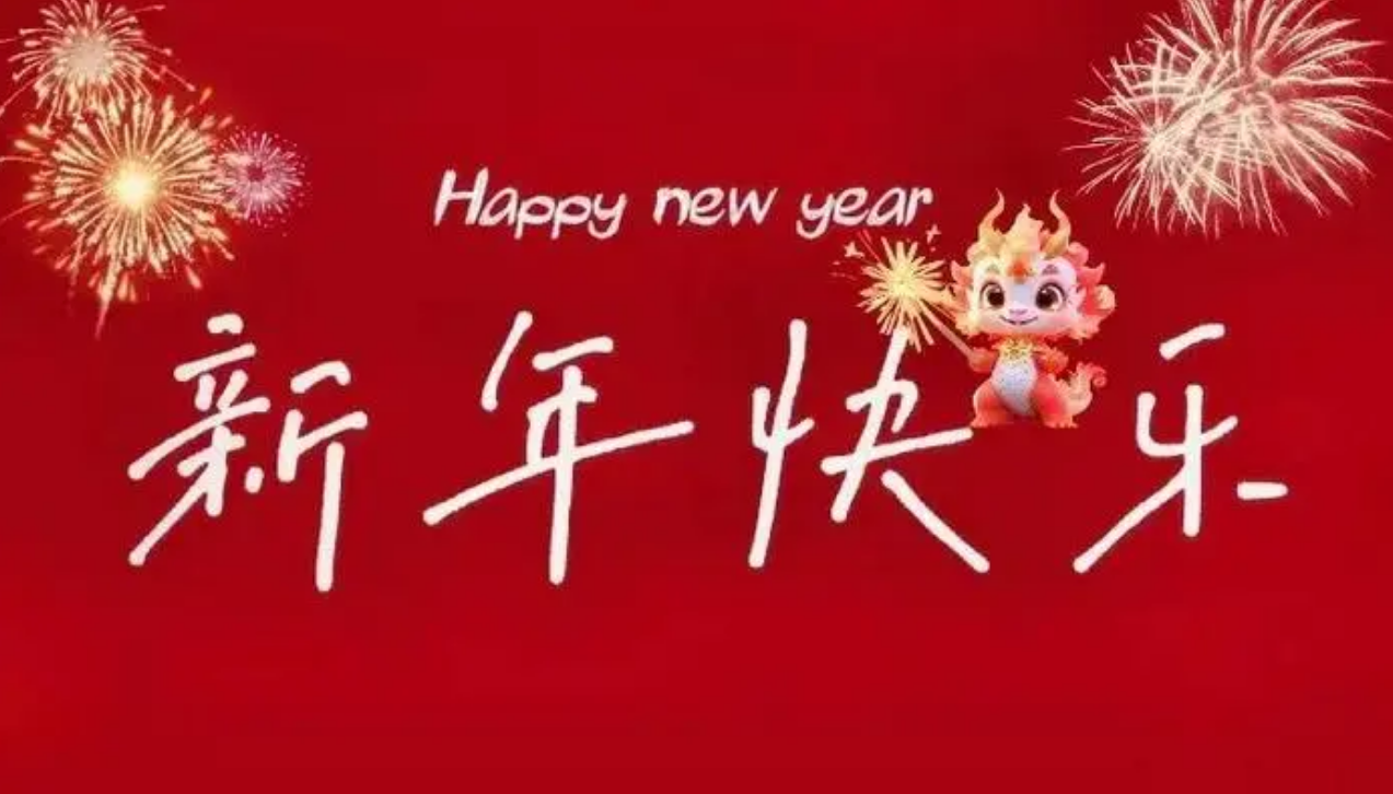 【新年賀詞】共迎新春佳節(jié)，攜手創(chuàng)造數(shù)字新篇章