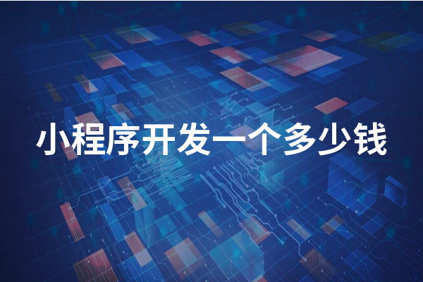 黃岡小程序開發(fā)成本一般需要多少錢？黃岡小程序怎么收費？