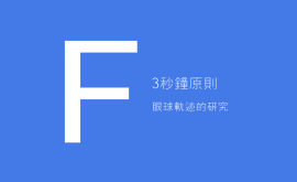 3秒、3次原則 + 費(fèi)茨定律 = 好的產(chǎn)品設(shè)計(jì)